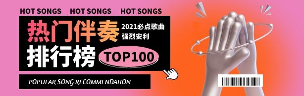 伴奏网-热门下载TOP100